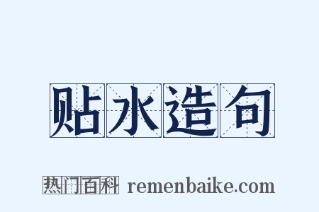 贴水造句是什么意思的图片